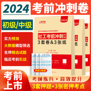 考前冲刺3套卷 2024年社会工作者初级 中级押题全套社工证考试真题题库社会工作实务和综合能力中国助理工作师社区出版 社教材