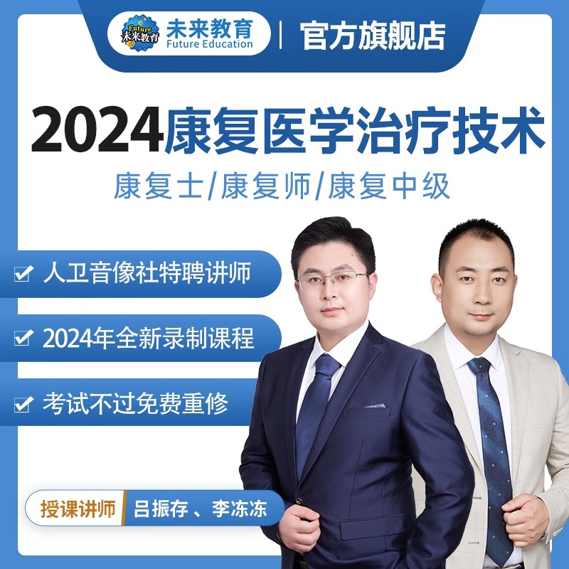 2024年未来教育康复医学治疗技术士康复师中级题库试卷网课视频