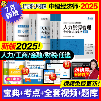 新版中级经济师2025年教材历年真题库押题试卷必刷人力资源管理工商金融财税建筑与房地产基础知识产权章节练习题网课环球网校官方