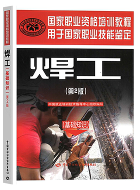 【焊工基础知识】国家职业资格培训教程焊工系列教材第2版基础知识第二版职业技能鉴定考试劳动社会保障出版社电焊工技能培训书