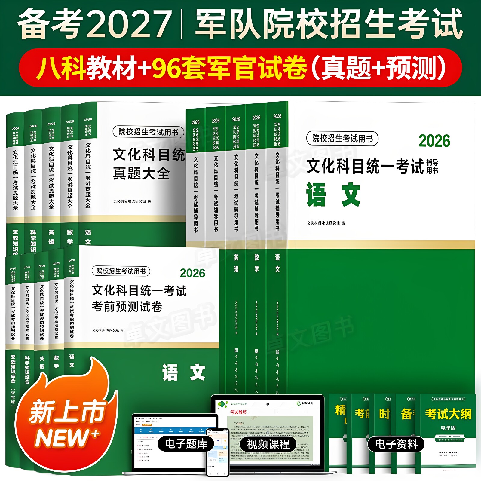 军考复习资料备考2027年军官考军校士官学校考试教材真题卷模拟试卷必刷题部队军队军士士兵考学书军政知识综合官方专升本提干2026