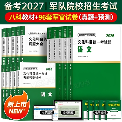 军考复习资料备考2027年军官考军校士官学校考试教材真题卷模拟试卷必刷题部队军队军士士兵考学书军政知识综合官方专升本提干2026