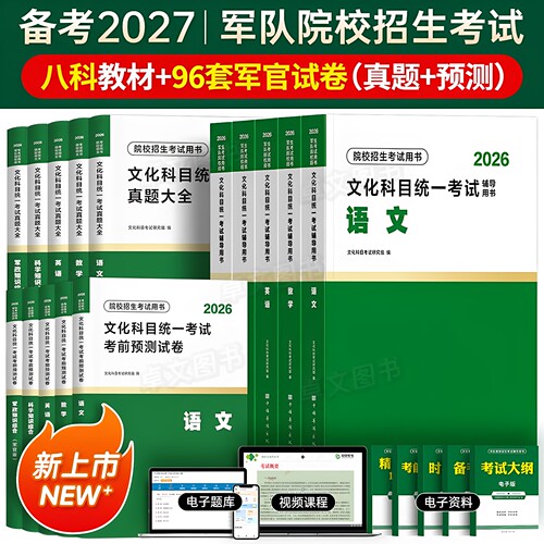 军考复习资料备考2027年军官考军校士官学校考试教材真题卷模拟试卷必刷题部队军队军士士兵考学书军政知识综合官方专升本提干2026