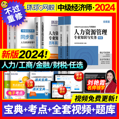 环球网校中级经济师2024年教材历年真题库试卷必刷人力资源管理工商金融财税建筑与房地产基础知识产权网课零基础过官方考试书2023