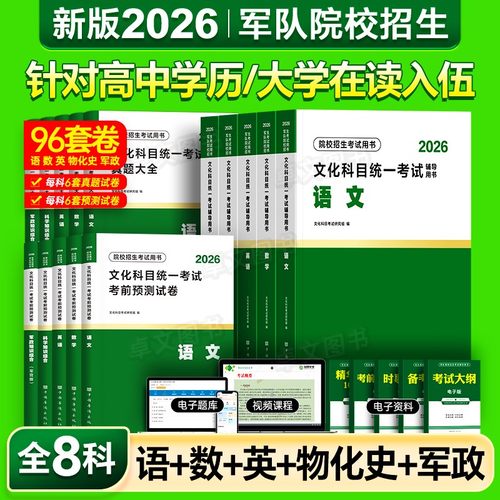 8月版!军考复习资料2026年军官考军校士官学校考试教材真题卷模拟试卷部队军队军士士兵考学书军政知识综合融通官方专升本提干2025