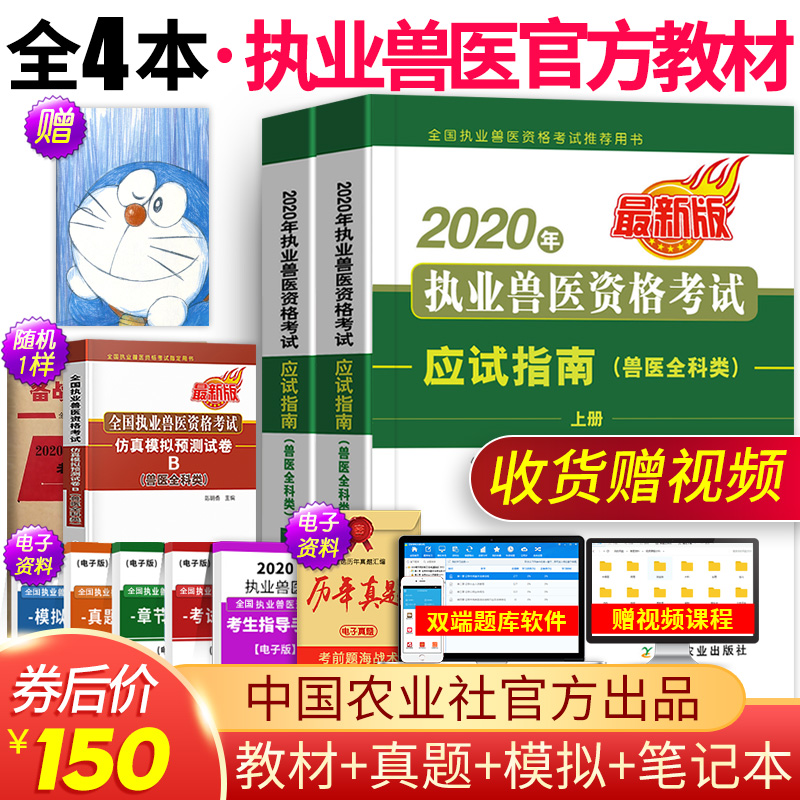 当天发!官方2020年兽医职业资格证考试用书教材指南试卷全国执业兽医师全科历年真题库畜牧基础书籍大全大纲执兽题全套资料书视频