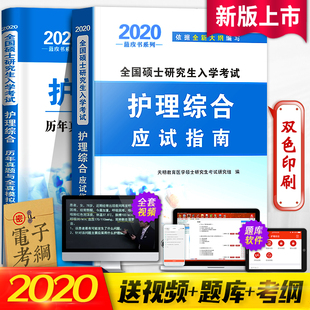 2020考研 护理综合教材模拟试卷2019年历年真题308护理考研用书全套全国硕士入学考试大纲书籍资料护理学题库绿皮书护士考研究生书