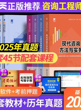 全套网课！注册咨询工程师备考2026年教材真题试卷投资职业资格考试书官方免2科现代方法与实务项目决策分析与评价免考咨询师2025
