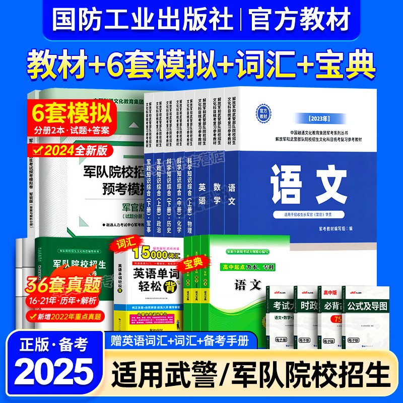 军考复习资料2024国防工业出版社