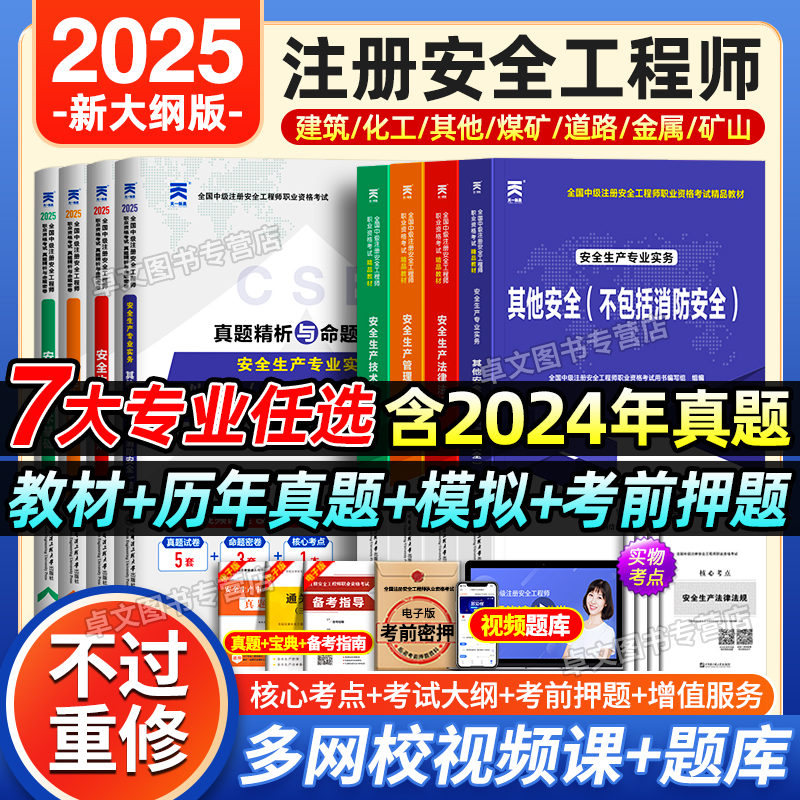 新版注册中级安全工程师2025年教材历年真题库试卷全套注安师官方考试书建筑化工其他安全生产法律法规实务初级习题集视频网课2024