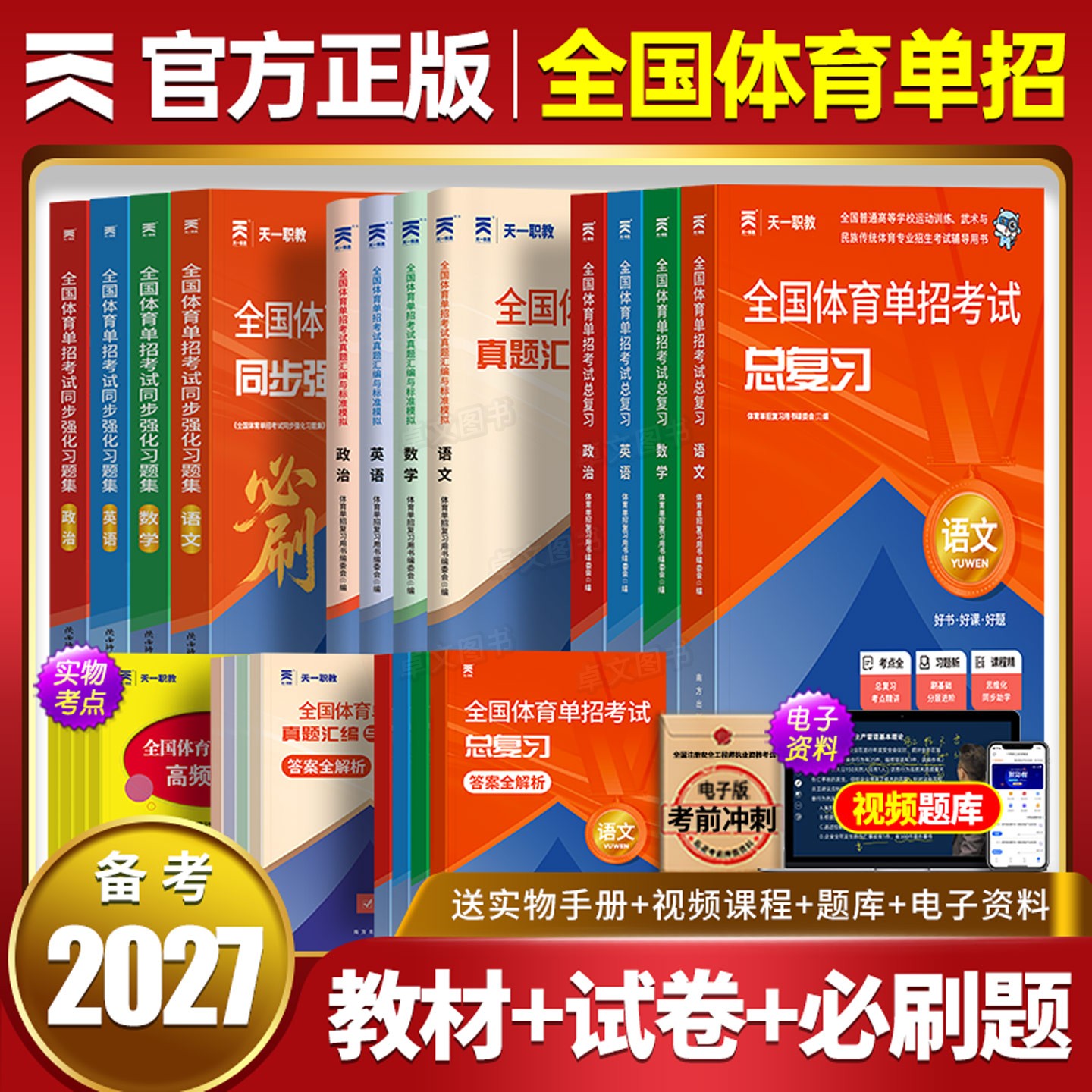 全国版体育单招考试复习资料备考2027年教材历年真题库试卷模拟卷练习题文化课语文数学英语政治书职教高考高职普高安徽山东省2026