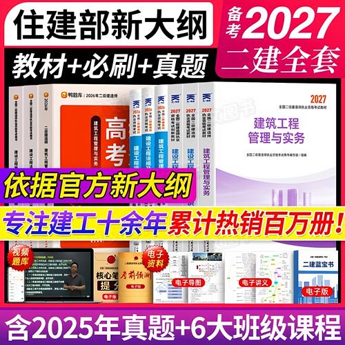 备考2027年二级建造师教材历年真题库试卷必刷考前押题密卷哈工程正版二建建筑市政机电公路水利实务考试书26全套网课天一官方2026