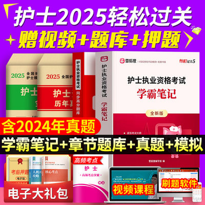 雪狐狸轻松过2025年护考护士资格考试书学霸笔记习题历年真题库试卷模拟卷24全国职业指导执业证资料刷题人卫版军医随身记护资2024