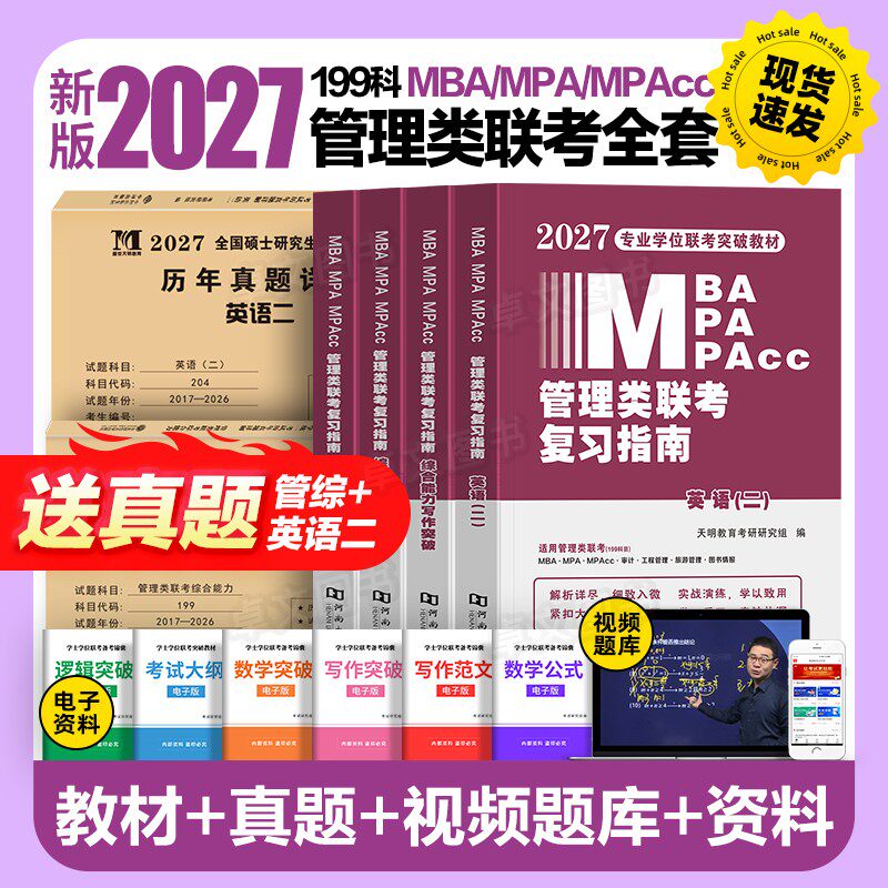管综新版2027年管理类联考mba/mpa复习指南考研199综合能力教材分册数学逻辑写作英语经济类工商公共管理硕士资料陈剑历年真题2026