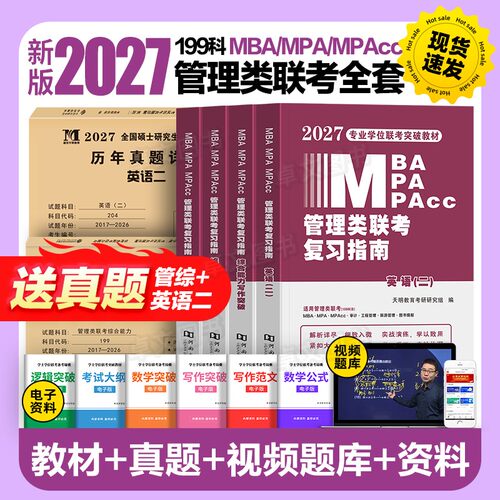 管综新版2027年管理类联考mba/mpa复习指南考研199综合能力教材分册数学逻辑写作英语经济类工商公共管理硕士资料陈剑历年真题2026