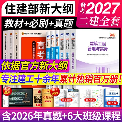 备考2027年二级建造师教材历年真题库试卷必刷考前押题密卷哈工程正版二建建筑市政机电公路水利实务考试书26全套网课天一官方2026