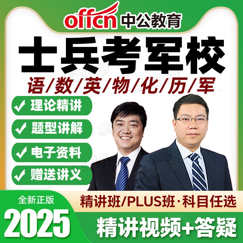 中公教育网课军考复习资料备考2026年军官考军校考试教材精讲班plus视频课程历年真题试卷部队士兵士官军士考学书高中融通官方2025