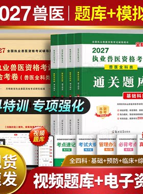 备考2027年执业兽医师职业资格证考试历年真题库试卷模拟题兽医全科类考试用书畜牧兽医专业书大全资料搭职业兽医考试指南教材2026