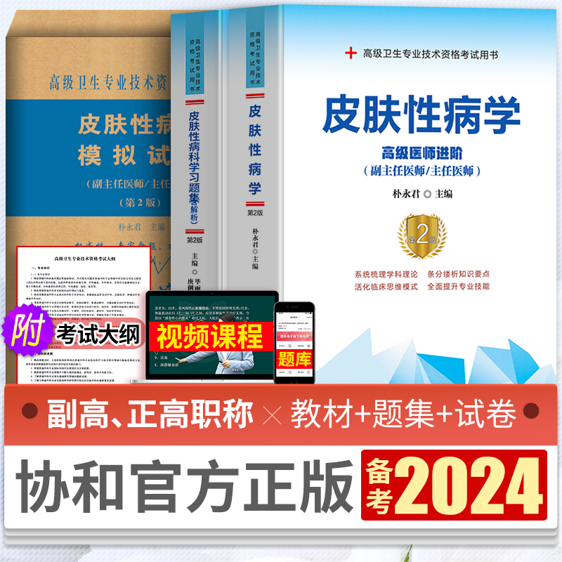 协和备考2024卫生专业技术资格考试书皮肤性病学进阶教材学习题集模拟试卷试题正副高级职称主任医师辅导考试题书籍搭军医人卫资料 书籍/杂志/报纸 卫生资格考试 原图主图