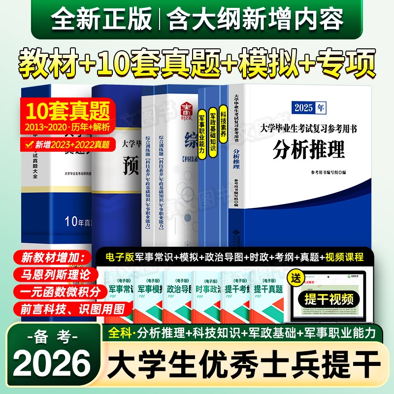 提干军考备考2026年大学生士兵教材分析推理科技素养军政基础知识与军事职业能力军队考试真题库试卷模拟卷刷题资料81之家官方2025