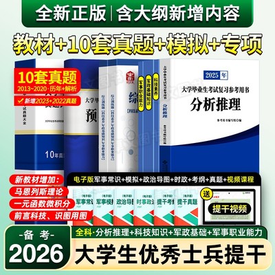 提干军考备考2026年大学生士兵教材分析推理科技素养军政基础知识与军事职业能力军队考试真题库试卷模拟卷刷题资料81之家官方2025
