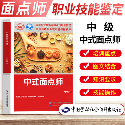 中式面点师中级国家职业技能等级认定培训教程包含馅心水调面品种膨松面品种层酥面品种米制品杂粮品种面点的制作劳动保障出版社