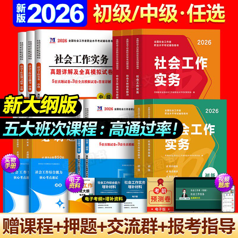 官方2026年社工证考试初级/中级社会工作者教材历年真题库试卷全套用书工作实务和综合能力中国助理工作师社区招聘出版社高级2025