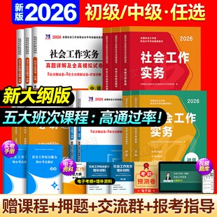 官方2026年社工证考试初级 中级社会工作者教材历年真题库试卷章节必刷26全套用书工作实务和综合能力助理工作师社区招聘高级2025