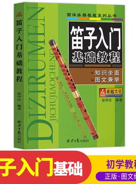 正版图书笛子入门基础教程初学