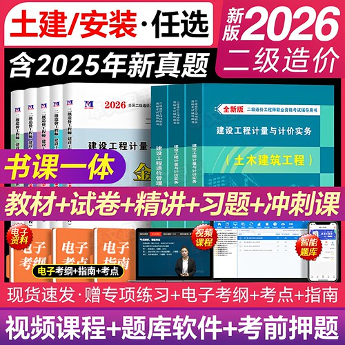 赠网课！新版二级造价师2026年土建安装实务书二造教材历年真题库试卷刷题工程师官方四川上海北京安徽广东河南浙江山东江苏省2025
