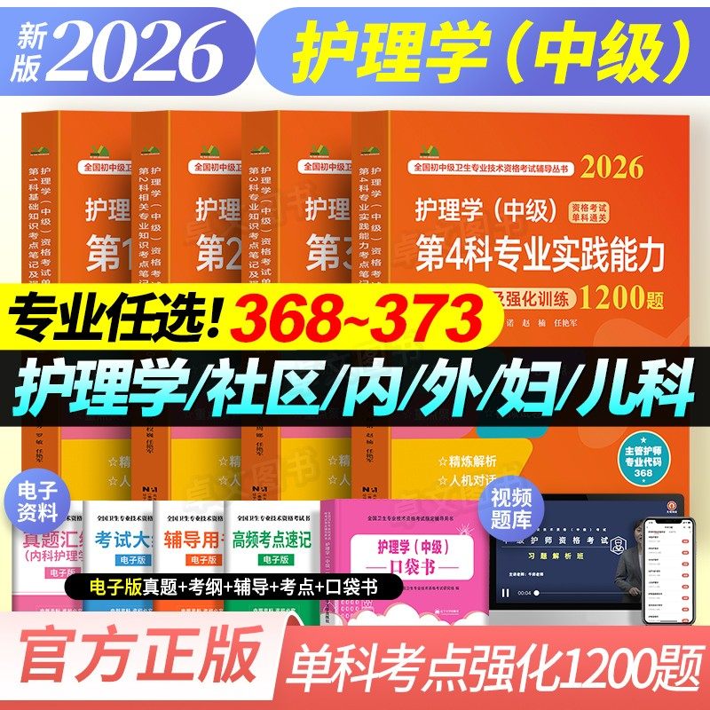 主管护师2026年护理学中级单科一次过考点笔记及强化1200题基础相关专业知识考试书历年真题库试卷人卫版军医内外妇产社区儿科2025