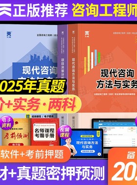 【免两科】备考2026年注册咨询工程师教材历年真题试卷投资职业资格考试用书官方现代方法与实务项目决策分析与评价免考咨询师2025