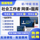 中级社会工作者视频课程 题库押题卷王小兰网课官方教材历年真题试卷社工证考试用书实务和综合能力助理工作师 优学网2024年初级