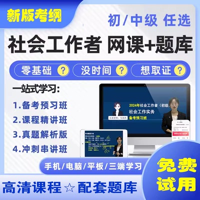 优学网2024年初级/中级社会工作者视频课程+题库押题卷王小兰网课官方教材历年真题试卷社工证考试用书实务和综合能力助理工作师