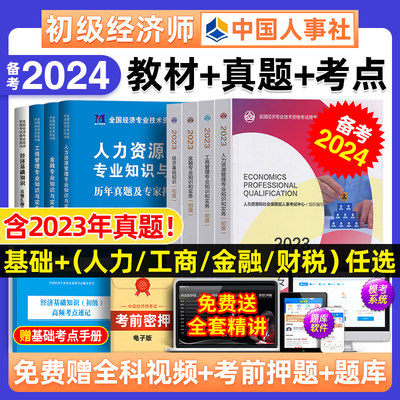 2023年新版初级经济师教材