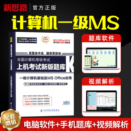 备考2025年全国计算机一级MS office上机题库教程无纸化模拟计算机等级考试一级ms office应用考试教材题库软件视频计算机等考书籍