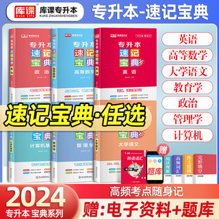 库课备考2024专升本速记宝典英语高数计算机基础教育心理学政治大学语文管理学口袋书历年知识速查速记通用复习资料科目任选随身记