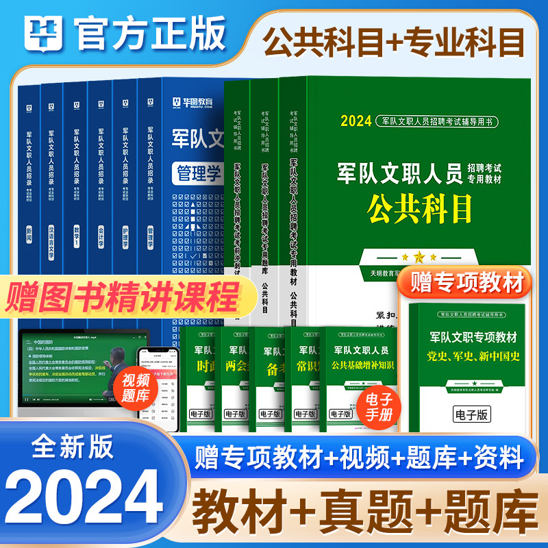 【24新大纲】2024年军队文职公共课科目教材题库真题试卷华图专业管理学数学1数2会计教育护理部队考试全套复习资料书中公粉笔红师怎么看?