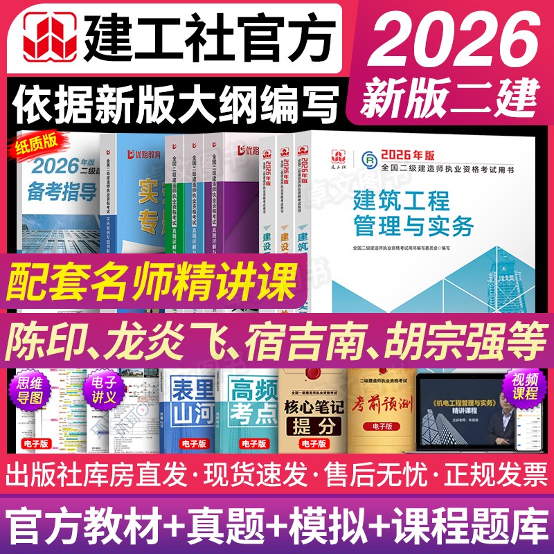 【建工社官方】新版2026年二级建造师教材二建建筑市政机电公路水利考试历年真题库试卷习题集全套建设工程施工管理法规正版书2025
