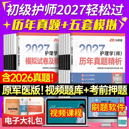 护师备考2027年初级护理学师历年真题库10年试卷模拟冲刺押题密卷27复习资料考试章节必刷题教材书单科轻松过雪狐狸人卫军医版2026