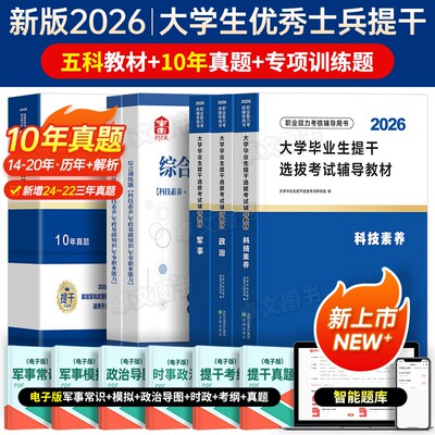 提干军考备考2026年大学生本科毕业生士兵考学教材历年真题库试卷分析推理军政基础知识军队部队考试模拟卷刷复习资料网课官方2027