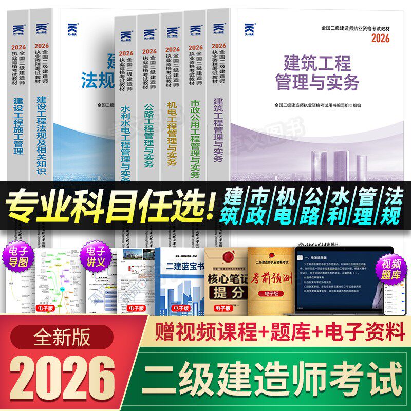 正版2026年二级建造师教材历年真题库试卷26二建建筑市政机电公路水利水电实务考试资料用书必刷考前押题密卷全套网课天一官方2025
