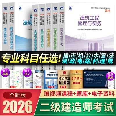 正版2026年二级建造师教材历年真题库试卷26二建建筑市政机电公路水利水电实务考试资料用书必刷考前押题密卷全套网课天一官方2025