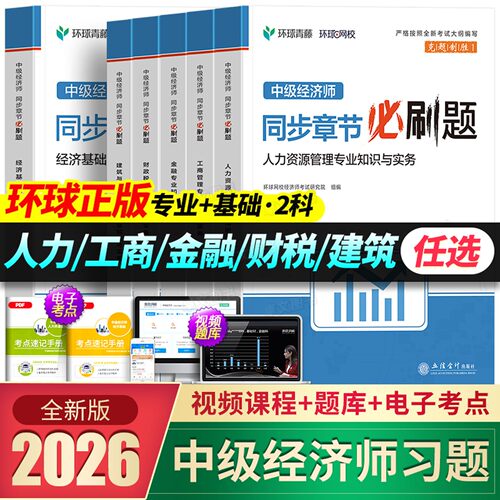 中级经济师新版2026年教材配套必刷题章节练习人力资源管理工商金融财税建筑基础知识历年真题库试卷模拟押题密卷刷题环球网校2025