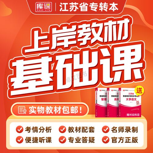 库课2026年江苏省专转本书课包基础班精讲课教材配套视频名师录播大学语文高等数学经济学会计基础财经管理类考试复习资料书2025
