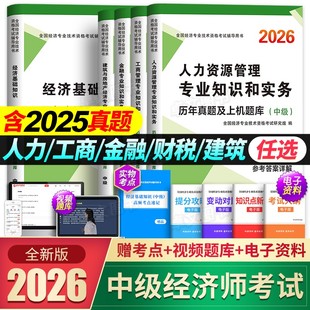 新版中级经济师2026年历年真题库试卷模拟押题密卷人力资源工商管理金融实务财税建筑与房地产考试搭官方教材必刷章节练习母题2025