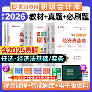 新版2026年初级会计师教材考点历年真题试卷必刷题库初级会计实务和经济法基础全套职称考试书籍章节练习刷题优路官方轻一初会2025