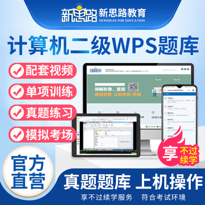 新思路官方正版备考2026年3月计算机二级wps office全国等级考试题库软件无纸化仿真考试系统WPS计算机等级考试等考2025