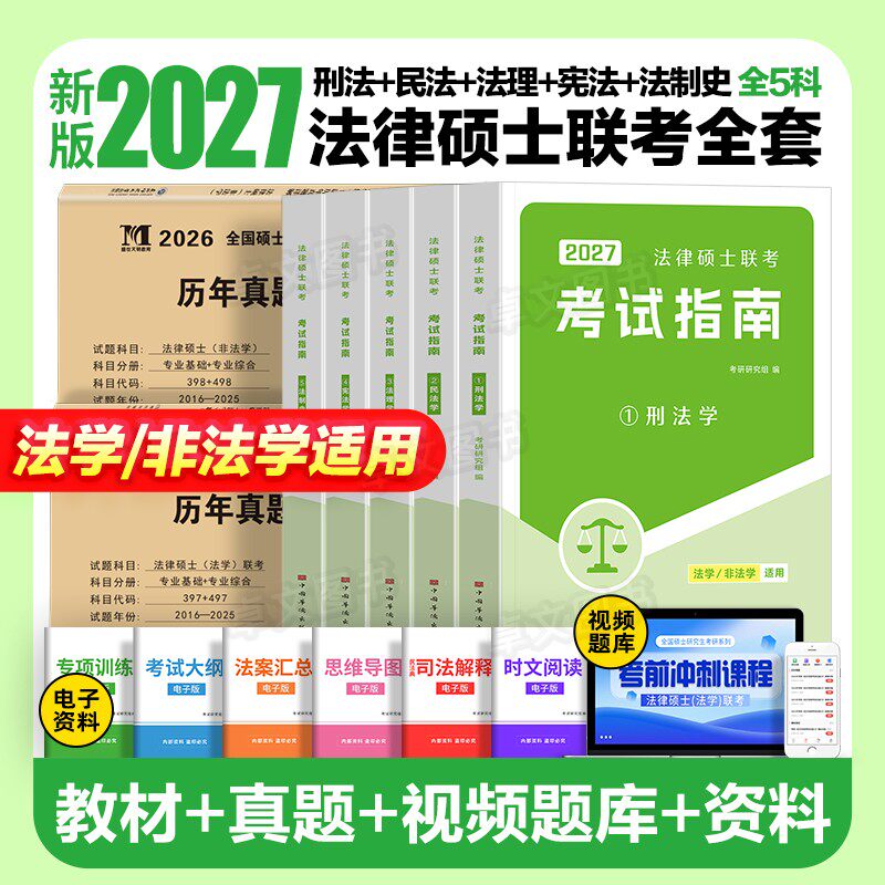 新版2027年法硕非法学法律硕士联考考试指南分析考研教材历年真题试卷资料全套专业基础398和498综合全国研究生专硕网课一本通2026