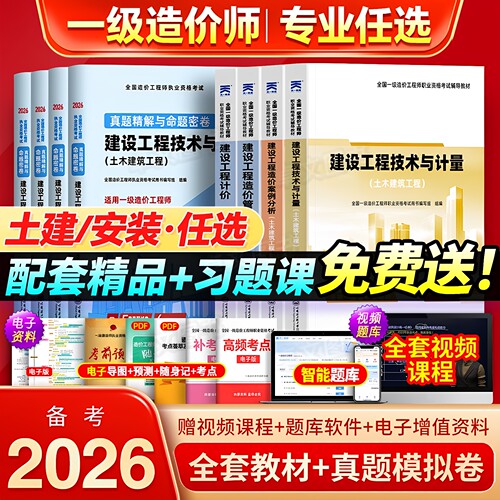一级造价师备考2026年教材土建安装历年真题库试卷全套哈工程官方书26注册工程师考试资料习题集土木建筑水利交通网课视频一造2025